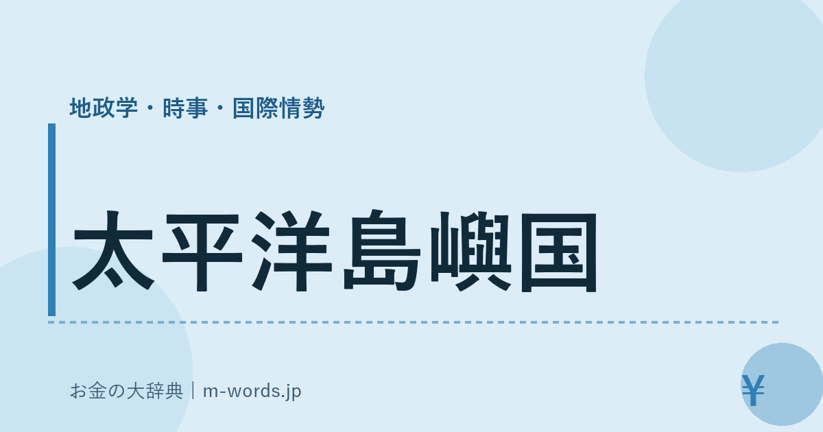 太平洋島嶼国｜地政学・時事・国際情勢｜お金の大辞典