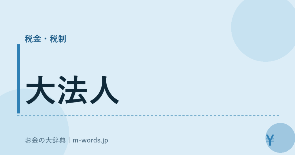 大法人｜税金・税制｜お金の大辞典
