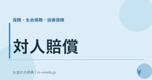 対人賠償