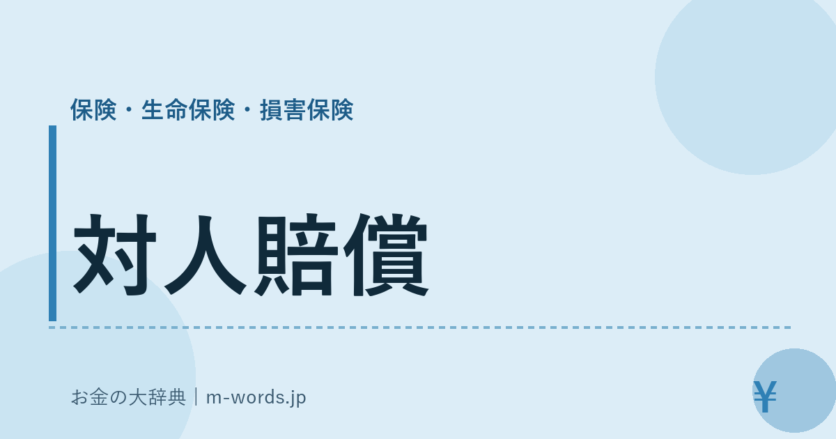 対人賠償｜保険・生命保険・損害保険｜お金の大辞典