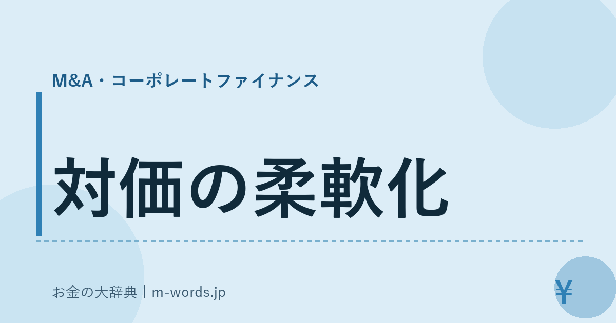 対価の柔軟化｜M&A・コーポレートファイナンス｜お金の大辞典