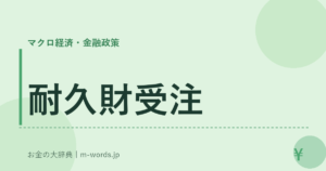 耐久財受注