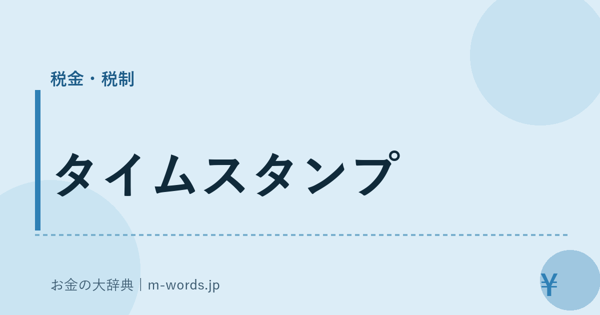 タイムスタンプ｜税金・税制｜お金の大辞典