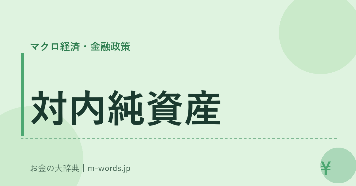 対内純資産｜マクロ経済・金融政策｜お金の大辞典