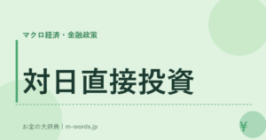 対日直接投資