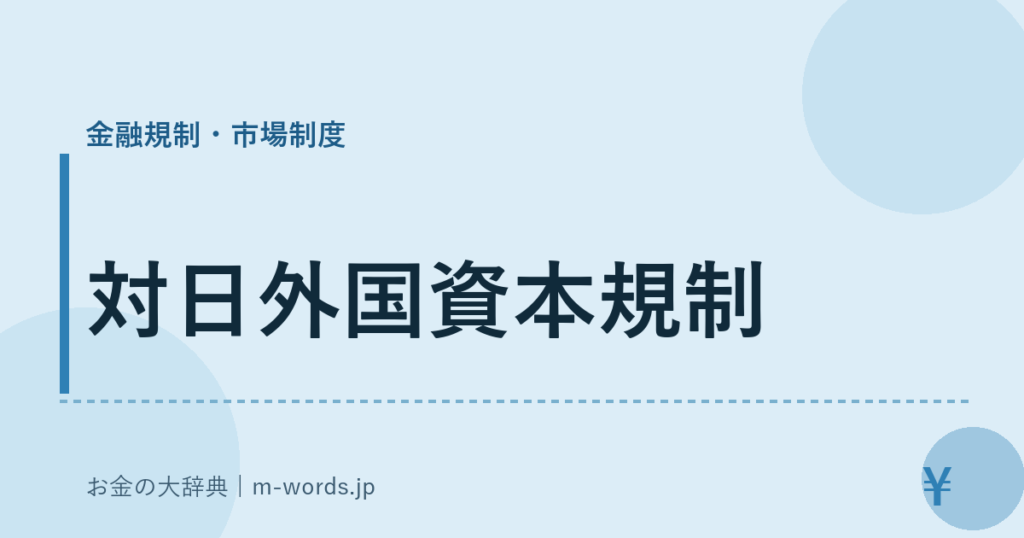 対日外国資本規制｜金融規制・市場制度｜お金の大辞典