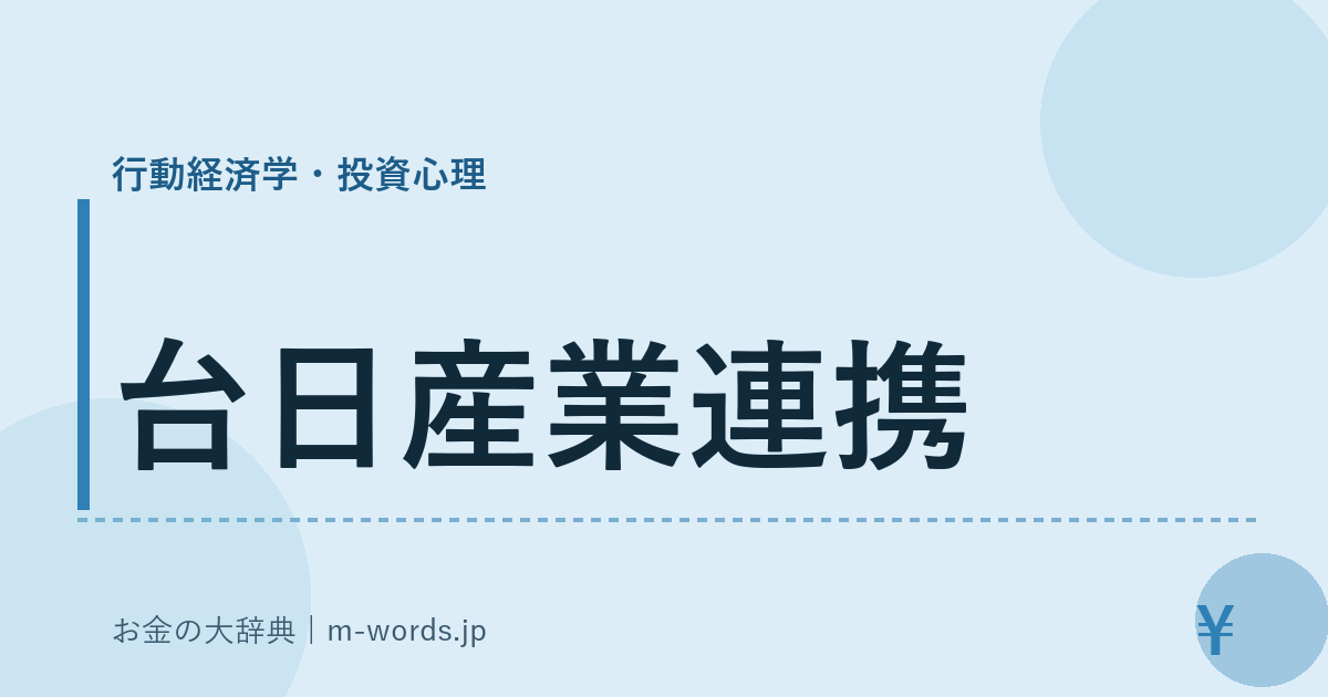台日産業連携｜行動経済学・投資心理｜お金の大辞典