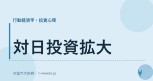 対日投資拡大