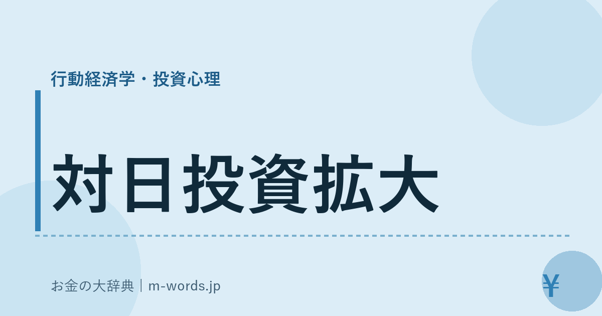 対日投資拡大｜行動経済学・投資心理｜お金の大辞典