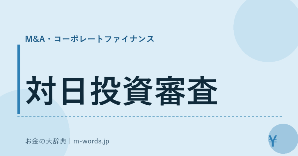 対日投資審査｜M&A・コーポレートファイナンス｜お金の大辞典