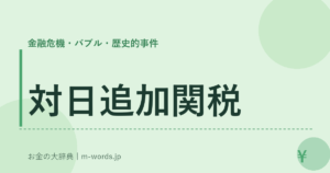 対日追加関税｜金融危機・バブル・歴史的事件｜お金の大辞典