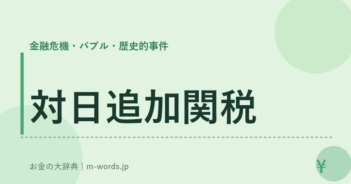 対日追加関税｜金融危機・バブル・歴史的事件｜お金の大辞典