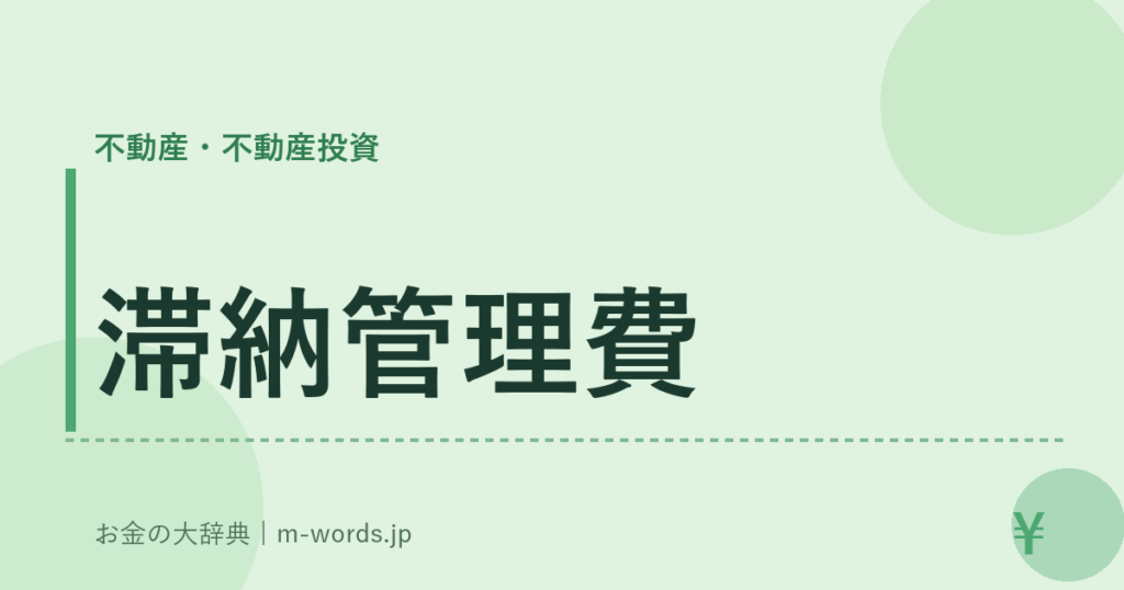 滞納管理費｜不動産・不動産投資｜お金の大辞典