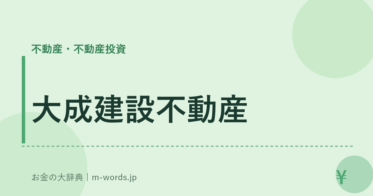 大成建設不動産｜不動産・不動産投資｜お金の大辞典