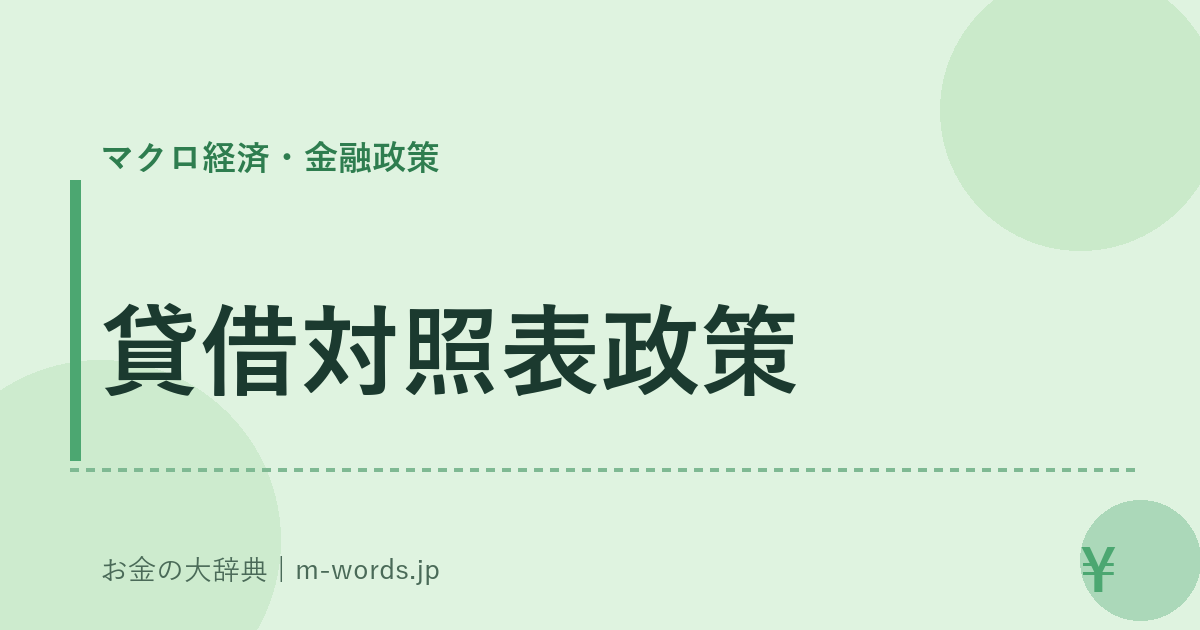 貸借対照表政策｜マクロ経済・金融政策｜お金の大辞典