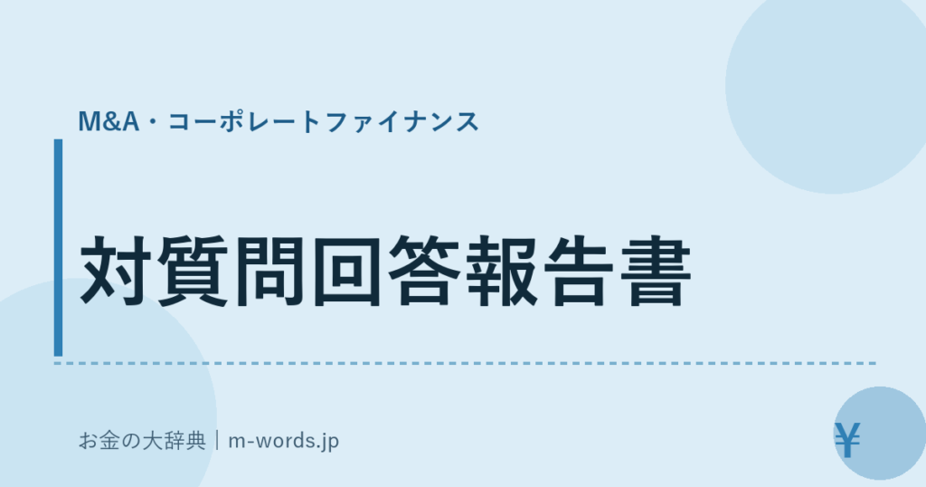 対質問回答報告書｜M&A・コーポレートファイナンス｜お金の大辞典