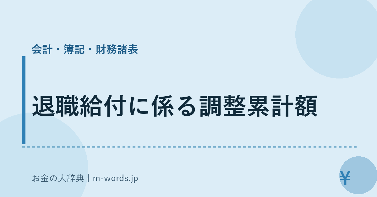 退職給付に係る調整累計額｜会計・簿記・財務諸表｜お金の大辞典