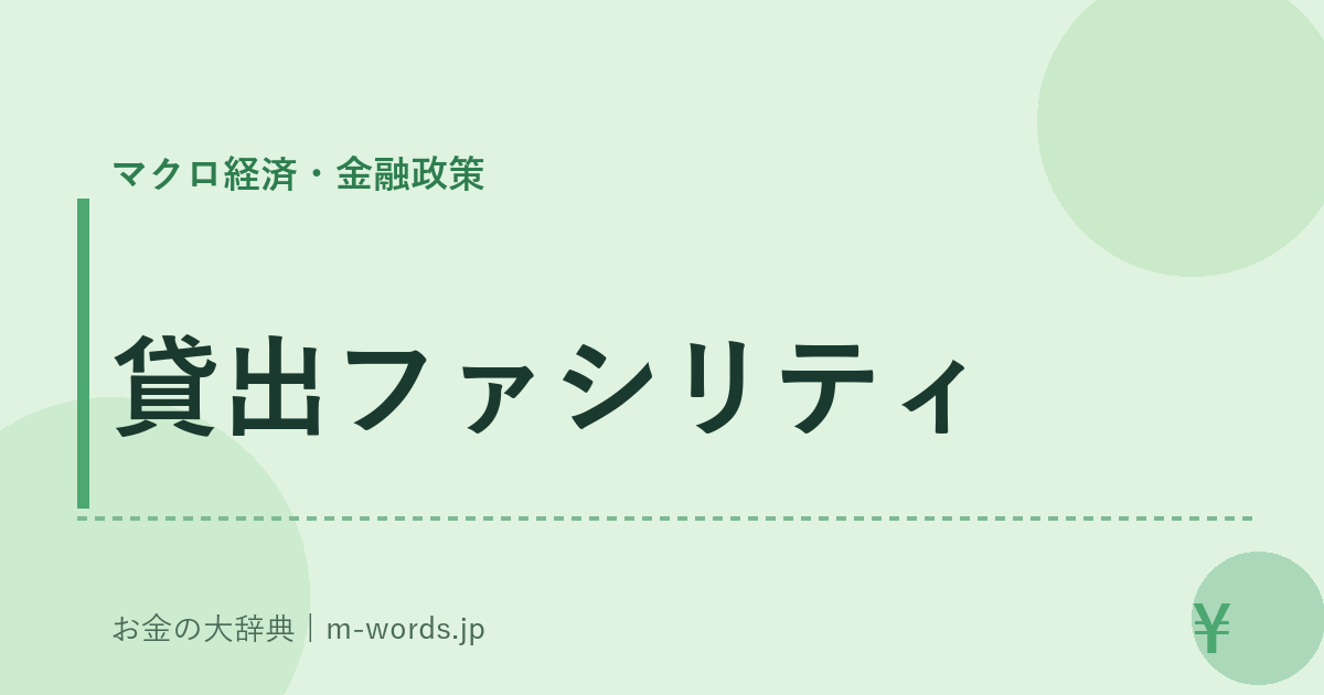 貸出ファシリティ｜マクロ経済・金融政策｜お金の大辞典