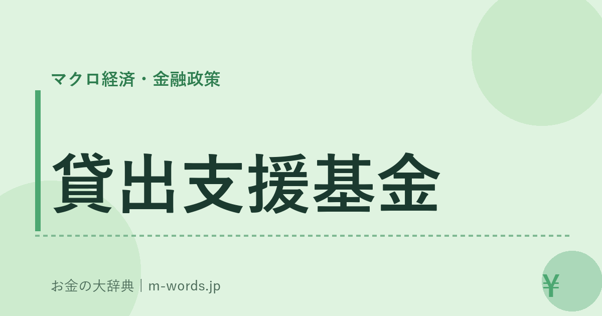貸出支援基金｜マクロ経済・金融政策｜お金の大辞典