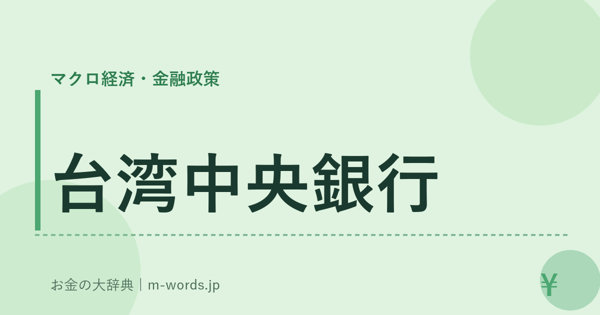 台湾中央銀行｜マクロ経済・金融政策｜お金の大辞典
