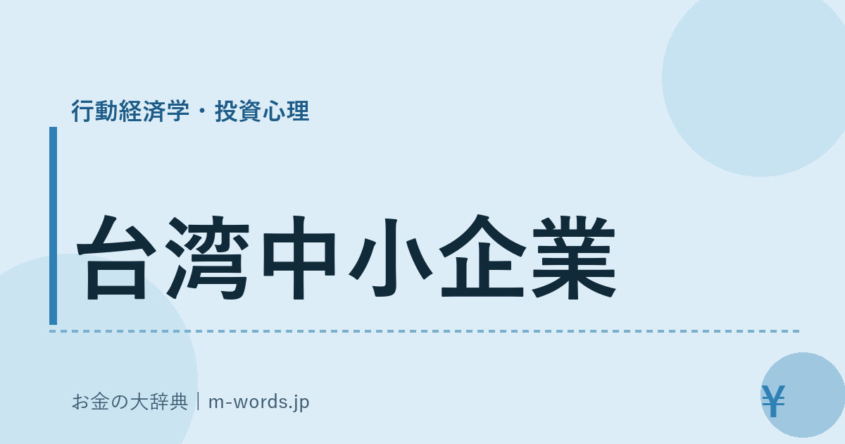 台湾中小企業｜行動経済学・投資心理｜お金の大辞典