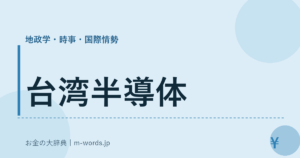 台湾半導体