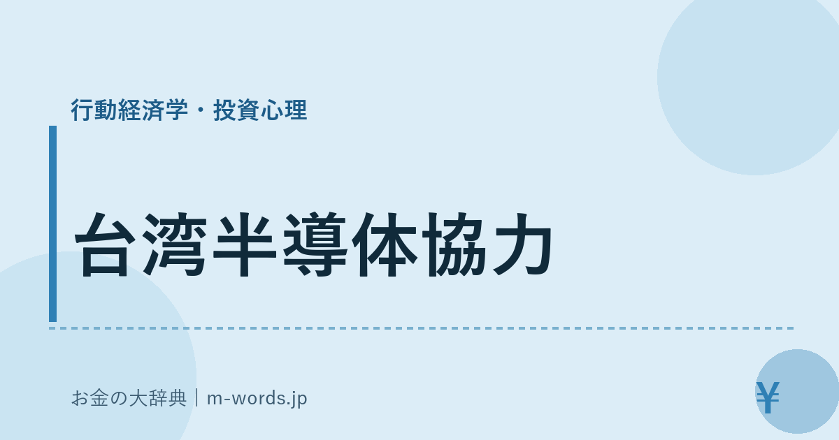 台湾半導体協力｜行動経済学・投資心理｜お金の大辞典