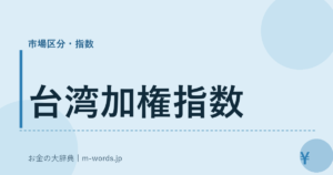 台湾加権指数