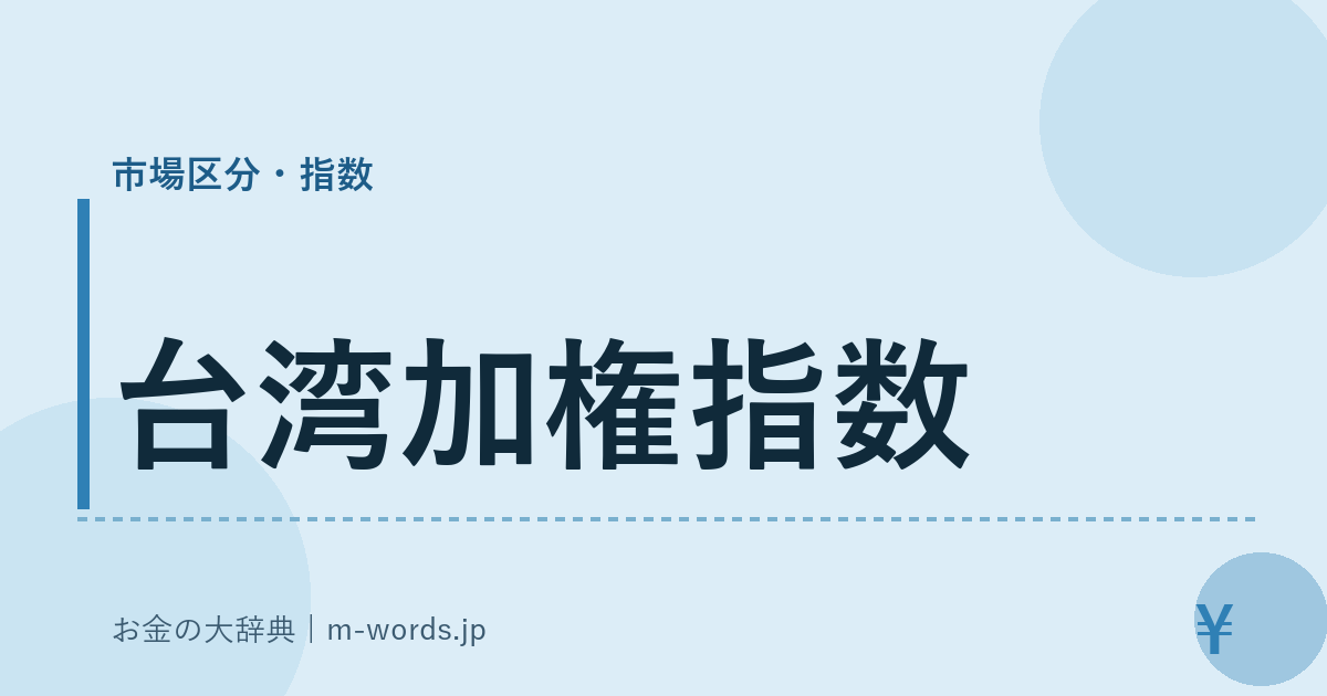 台湾加権指数｜市場区分・指数｜お金の大辞典