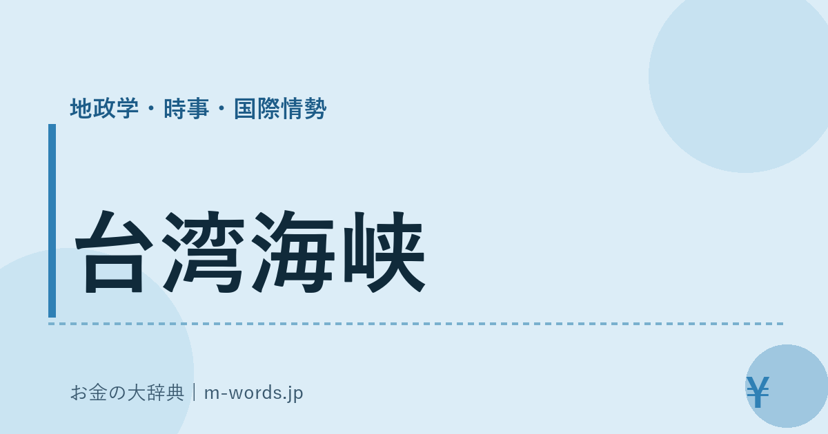 台湾海峡｜地政学・時事・国際情勢｜お金の大辞典
