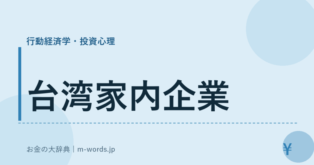 台湾家内企業｜行動経済学・投資心理｜お金の大辞典