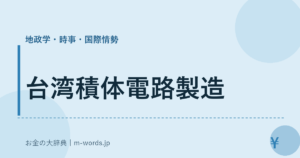 台湾積体電路製造