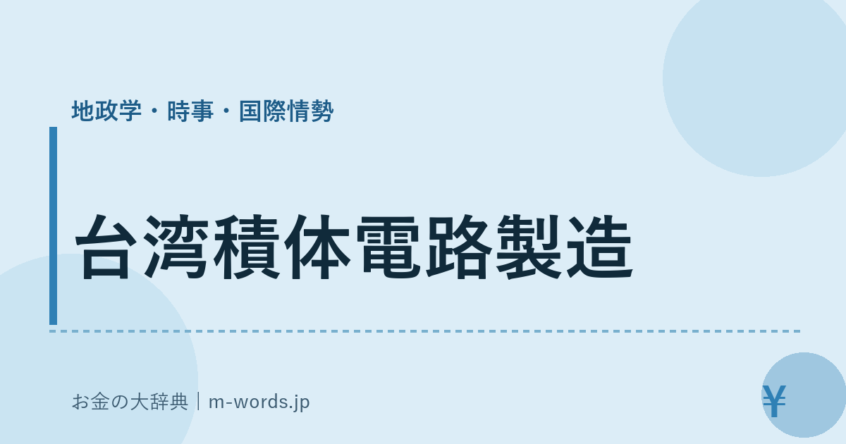 台湾積体電路製造｜地政学・時事・国際情勢｜お金の大辞典