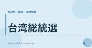 台湾総統選