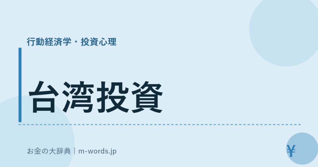 台湾投資｜行動経済学・投資心理｜お金の大辞典