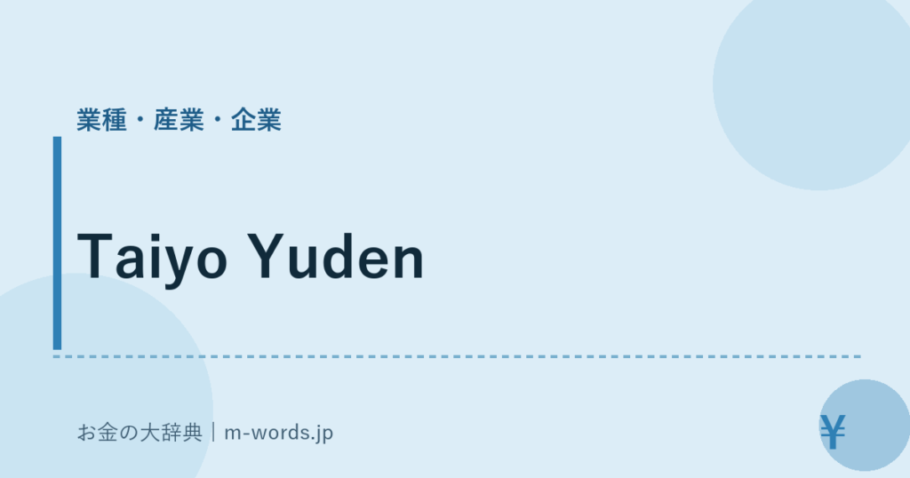 Taiyo Yuden｜業種・産業・企業｜お金の大辞典