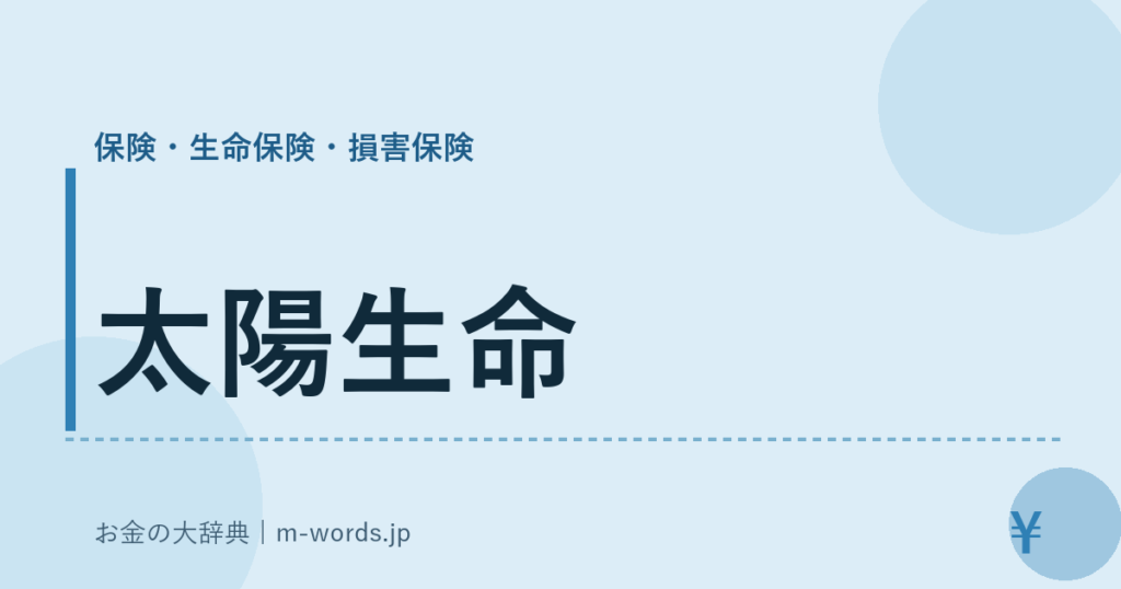 太陽生命｜保険・生命保険・損害保険｜お金の大辞典