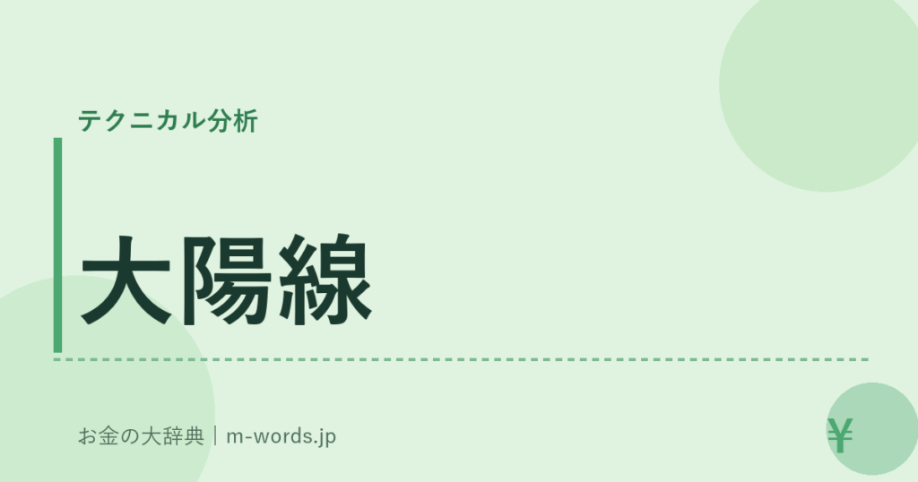 大陽線｜テクニカル分析｜お金の大辞典