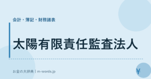 太陽有限責任監査法人
