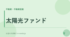 太陽光ファンド