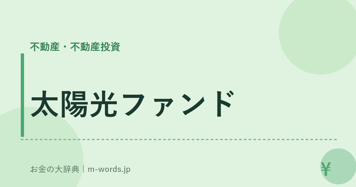 太陽光ファンド｜不動産・不動産投資｜お金の大辞典