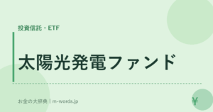 太陽光発電ファンド