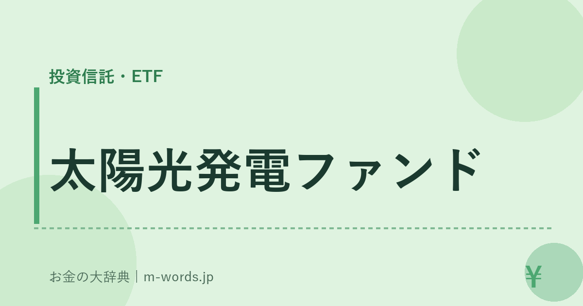 太陽光発電ファンド｜投資信託・ETF｜お金の大辞典