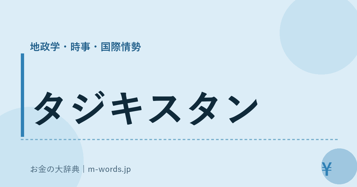 タジキスタン｜地政学・時事・国際情勢｜お金の大辞典