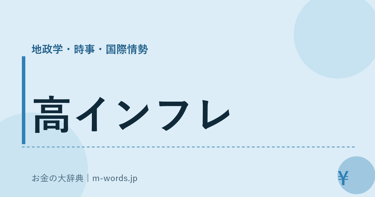高インフレ｜地政学・時事・国際情勢｜お金の大辞典
