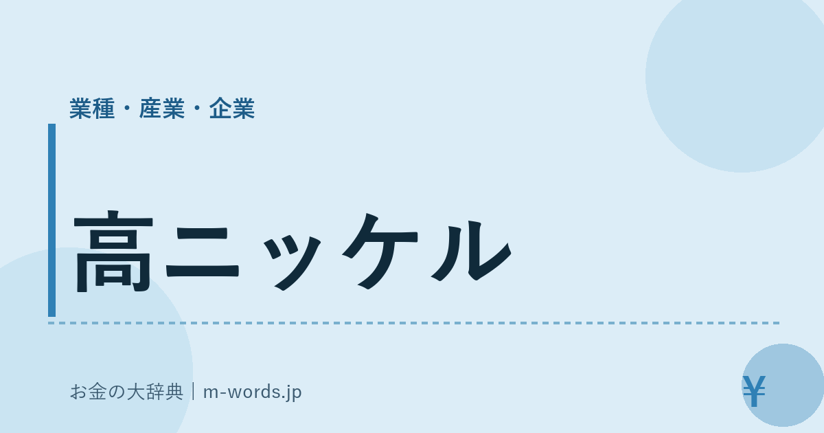 高ニッケル｜業種・産業・企業｜お金の大辞典