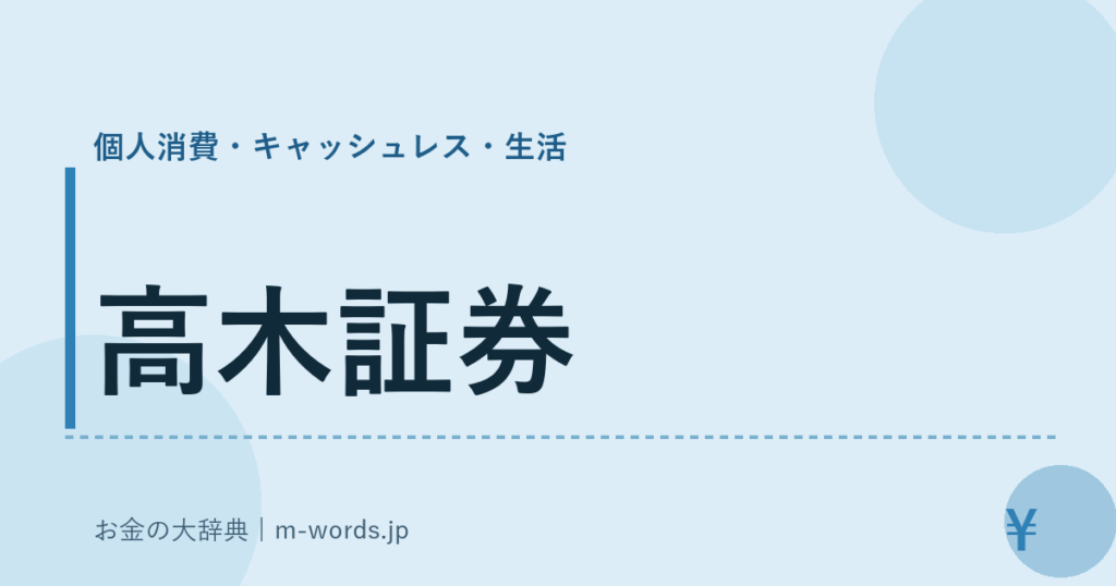高木証券｜個人消費・キャッシュレス・生活｜お金の大辞典