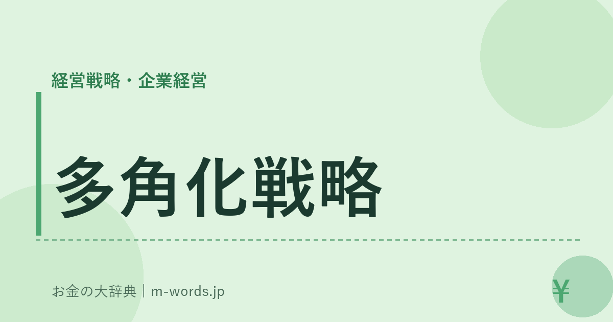 多角化戦略｜経営戦略・企業経営｜お金の大辞典