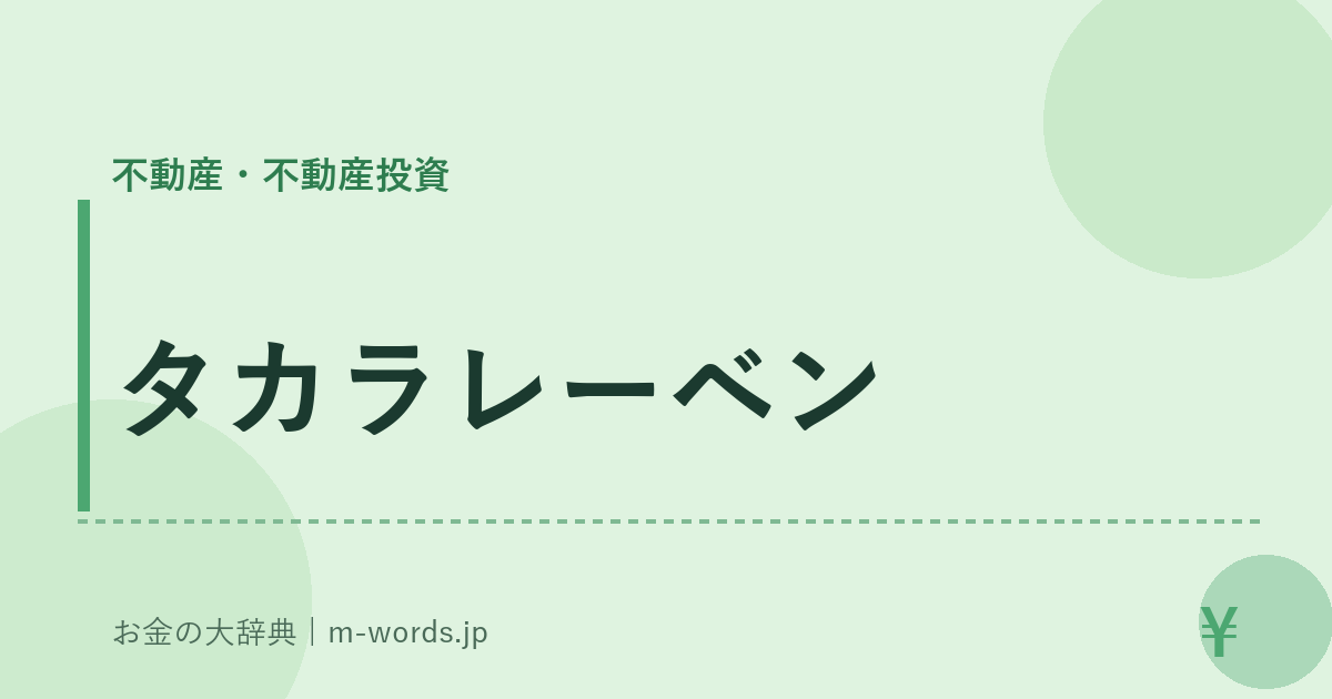 タカラレーベン｜不動産・不動産投資｜お金の大辞典