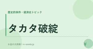 タカタ破綻｜歴史的事件・経済史トピック｜お金の大辞典